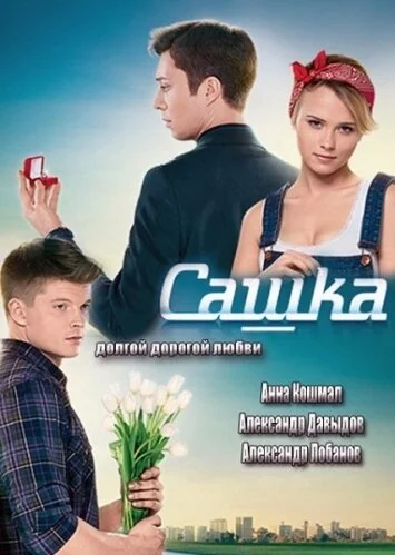 Сашка постер